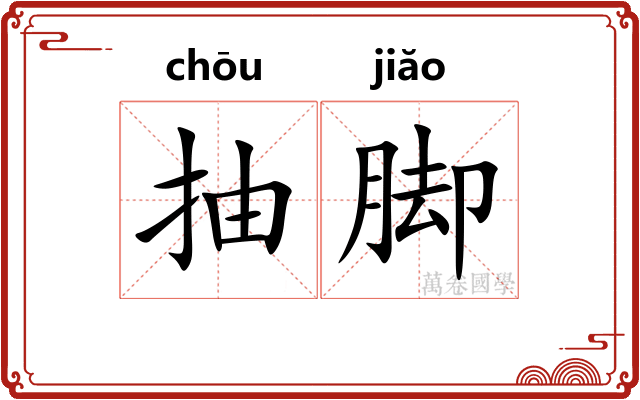 抽脚