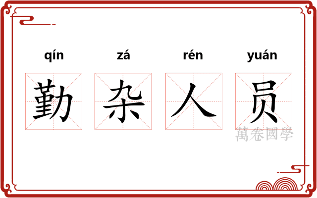 勤杂人员