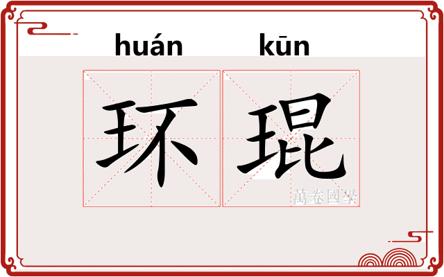 环琨
