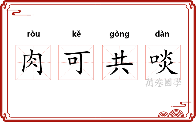肉可共啖