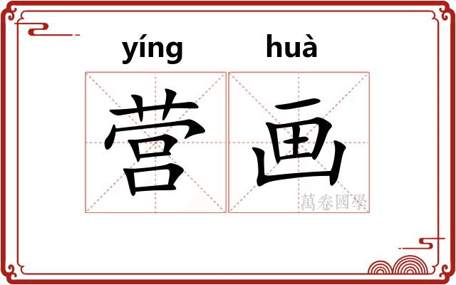 营画 营画