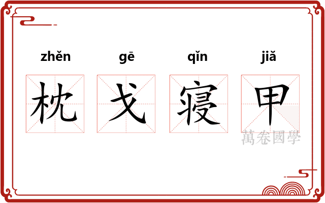 枕戈寝甲
