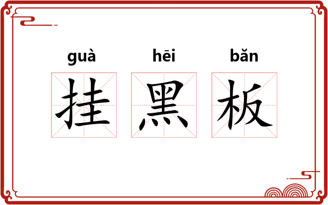 挂黑板