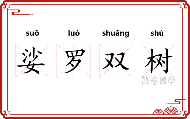 娑罗双树