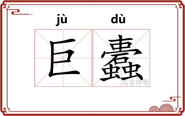 巨蠹