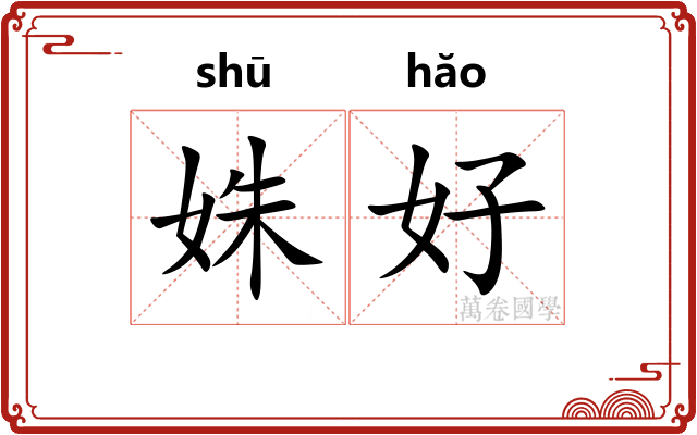 姝好