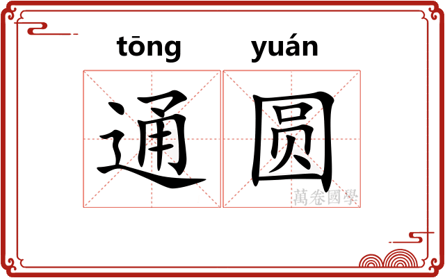 通圆