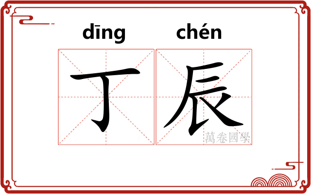 丁辰