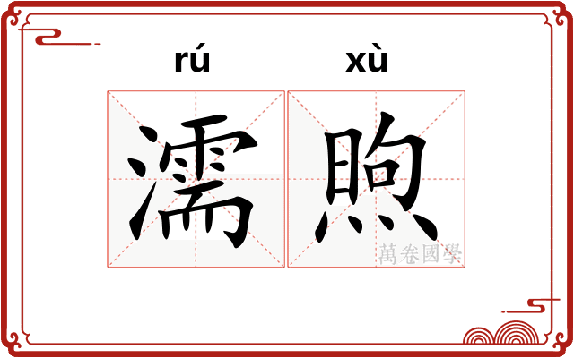 濡煦