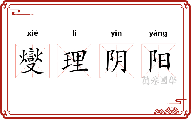 燮理阴阳