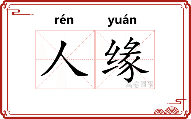 人缘