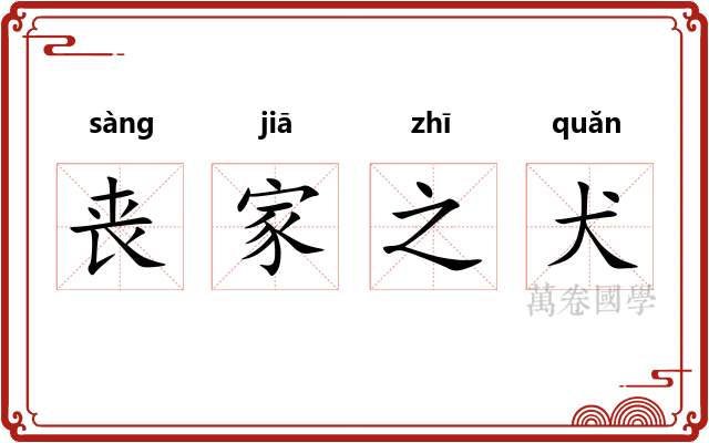 丧家之犬