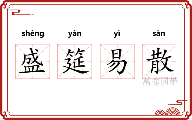 盛筵易散