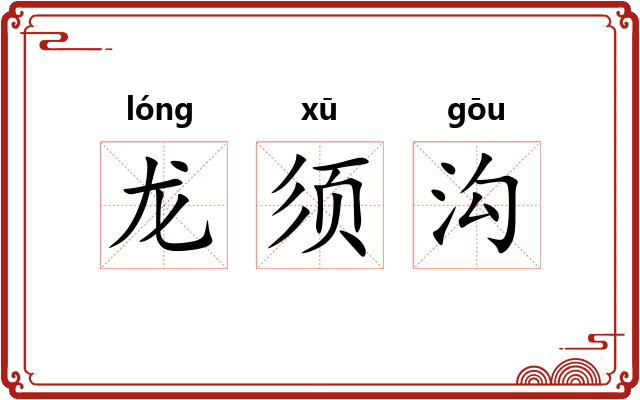 龙须沟