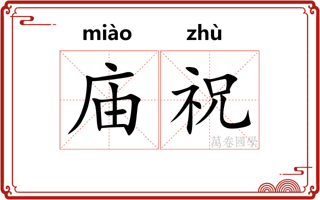 庙祝