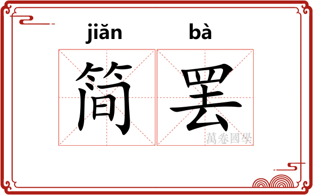 简罢
