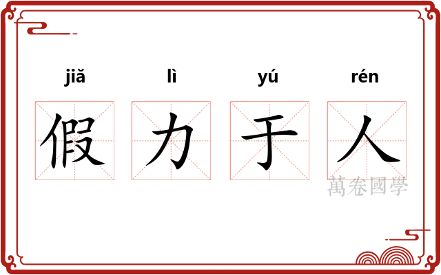 假力于人 假力于人