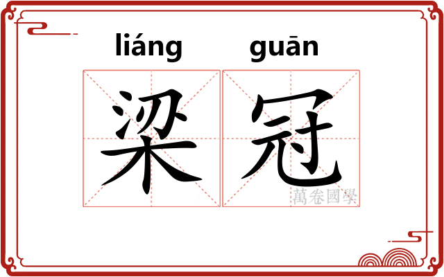 梁冠 梁冠