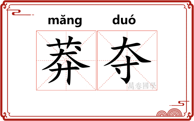 莽夺