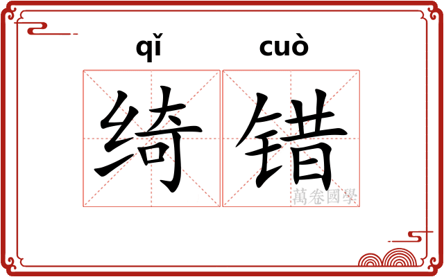 绮错