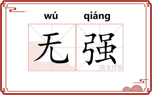 无强