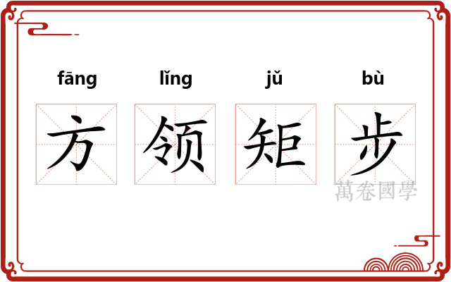 方领矩步