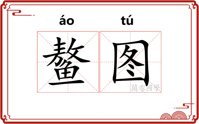 鳌图