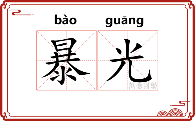 暴光