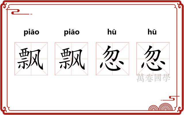 飘飘忽忽