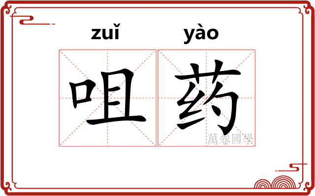 咀药
