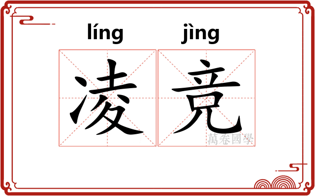 凌竞