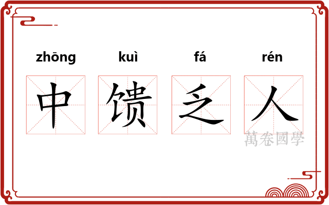 中馈乏人 中馈乏人