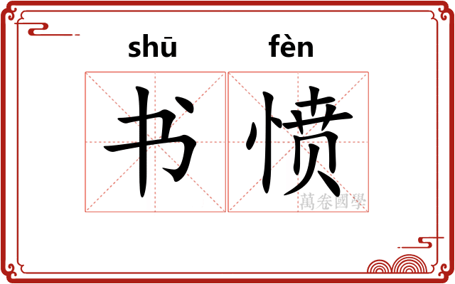书愤