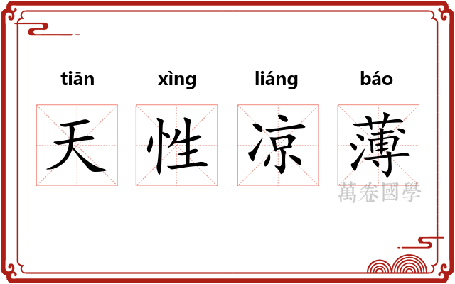 天性凉薄