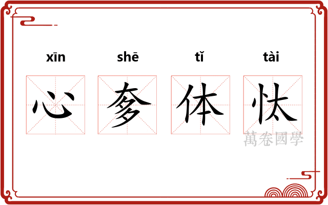 心奓体忲
