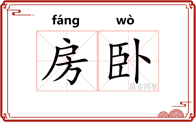 房卧