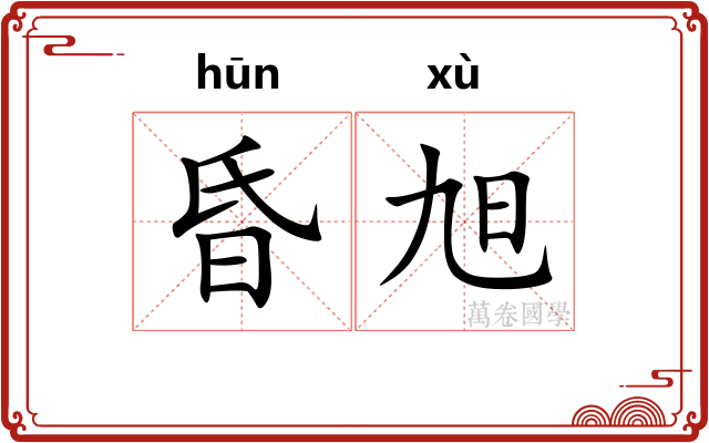 昏旭