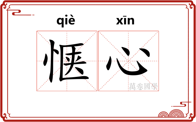 惬心