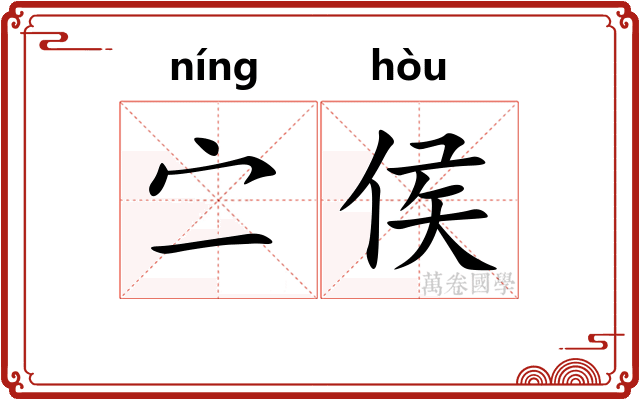 㝉侯