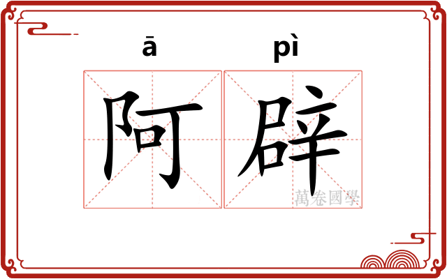 阿辟