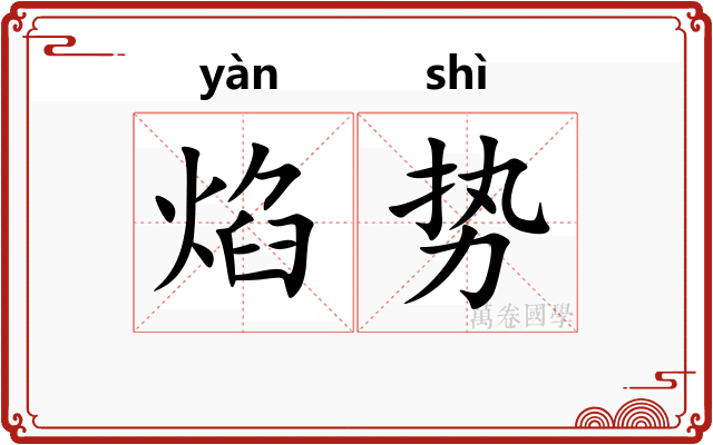 焰势