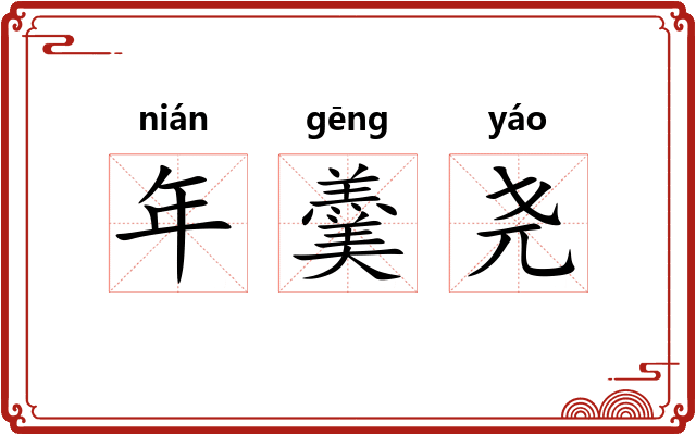 年羹尧