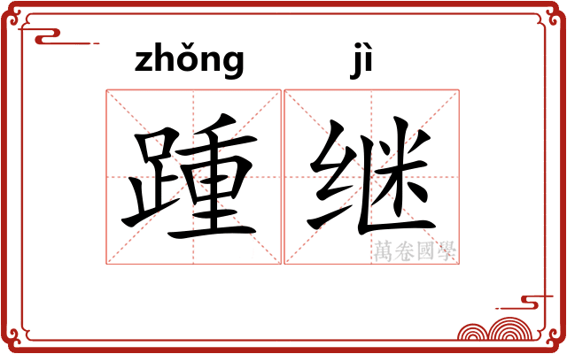 踵继