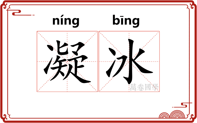凝冰 凝冰