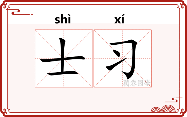 士习