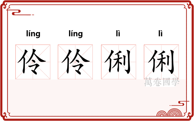 伶伶俐俐