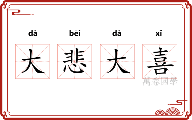 大悲大喜