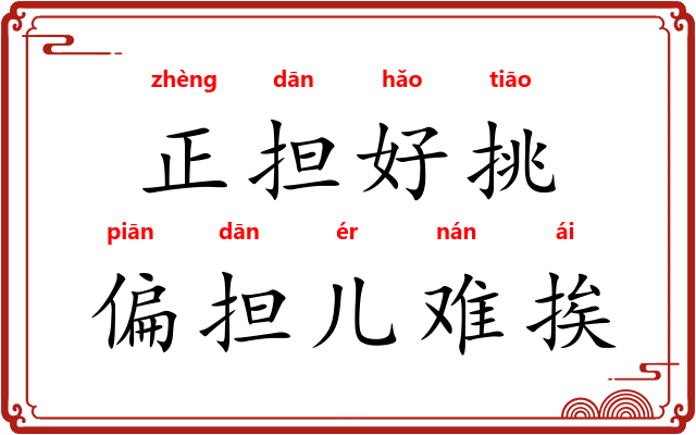 正担好挑，偏担儿难挨