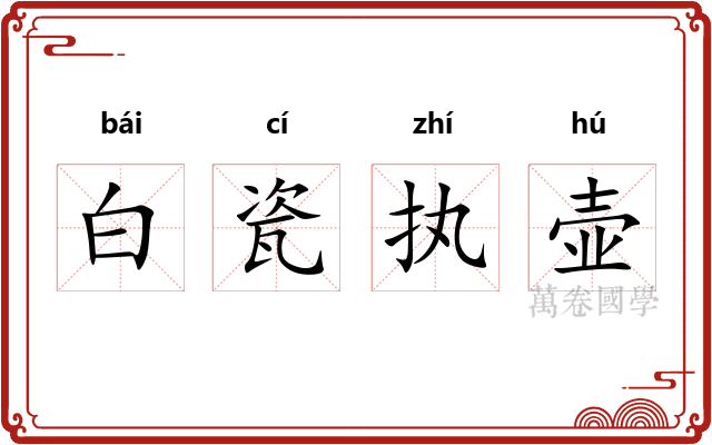 白瓷执壶