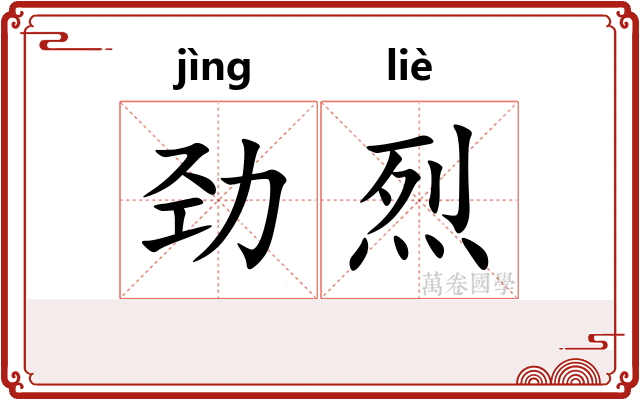 劲烈